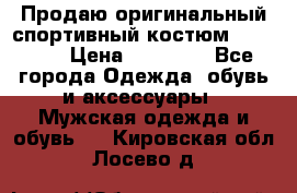 Продаю оригинальный спортивный костюм Supreme  › Цена ­ 15 000 - Все города Одежда, обувь и аксессуары » Мужская одежда и обувь   . Кировская обл.,Лосево д.